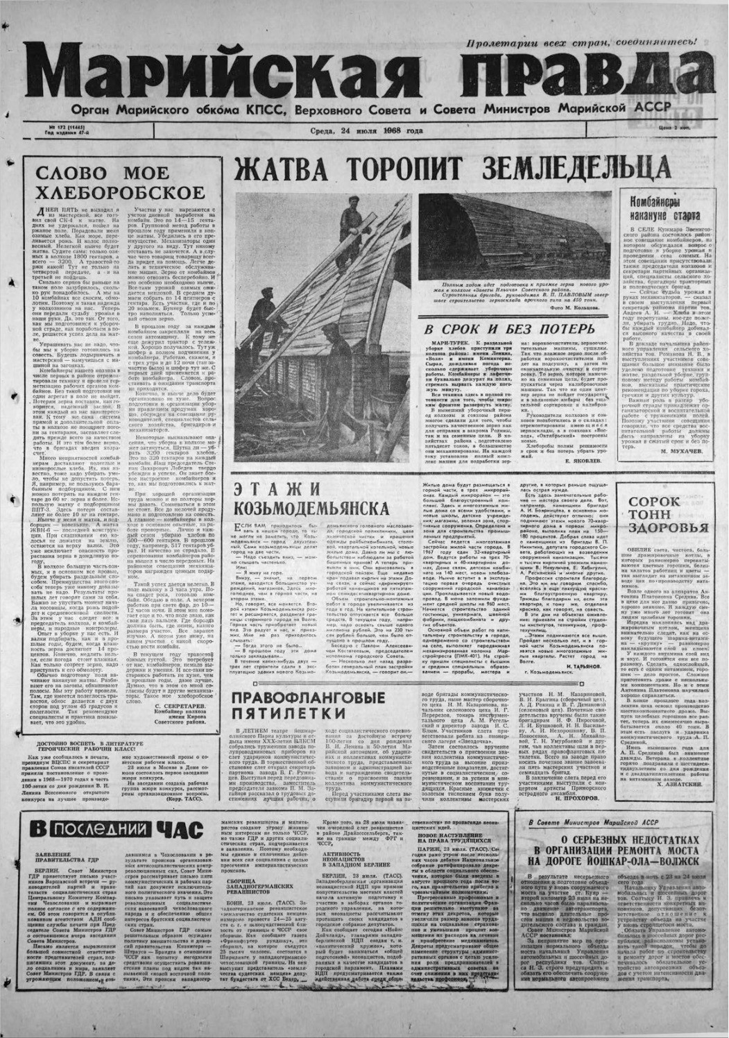 Газета «Марийская правда» от 24.07.1968