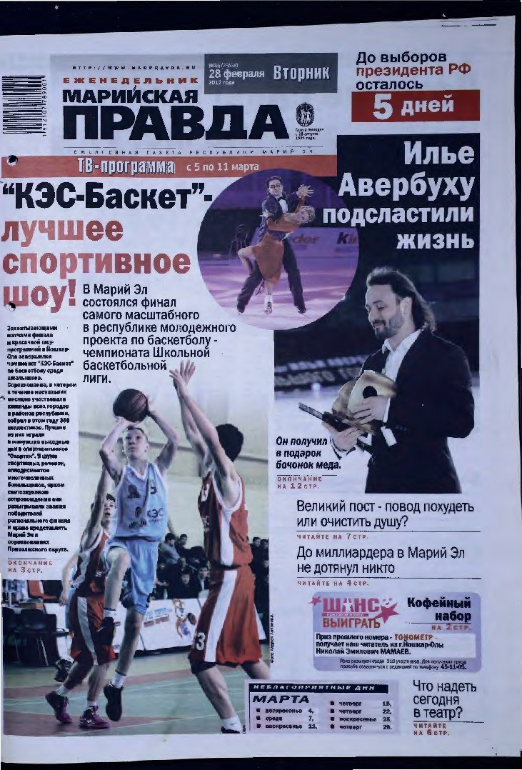 Газета «Марийская правда» от 28.02.2012