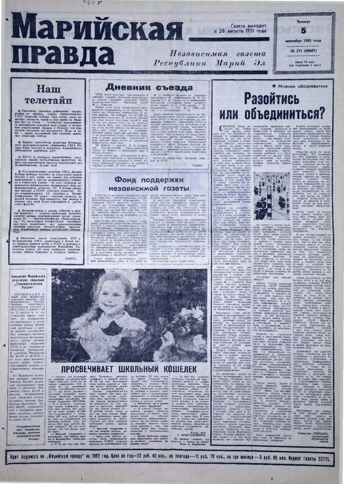 Газета «Марийская правда» от 05.09.1991