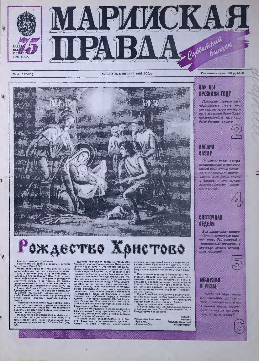 Газета «Марийская правда» от 06.01.1996