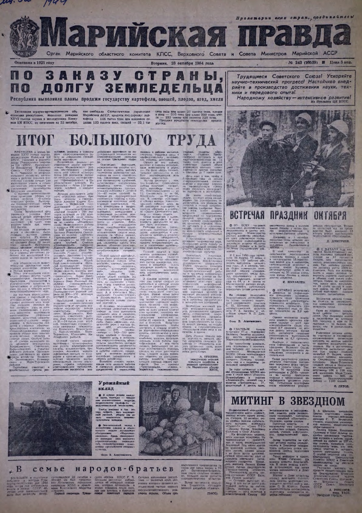 Газета «Марийская правда» от 23.10.1984