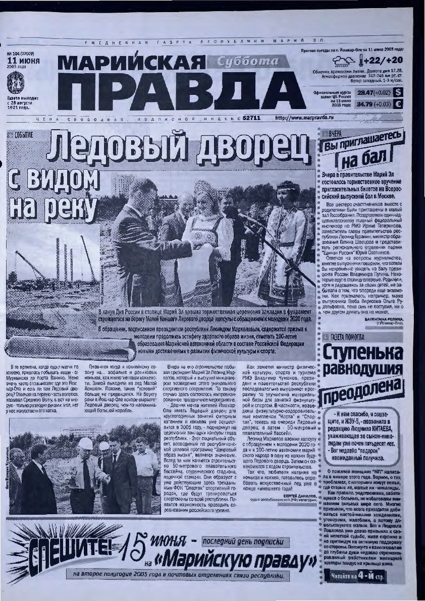 Газета «Марийская правда» от 11.06.2005
