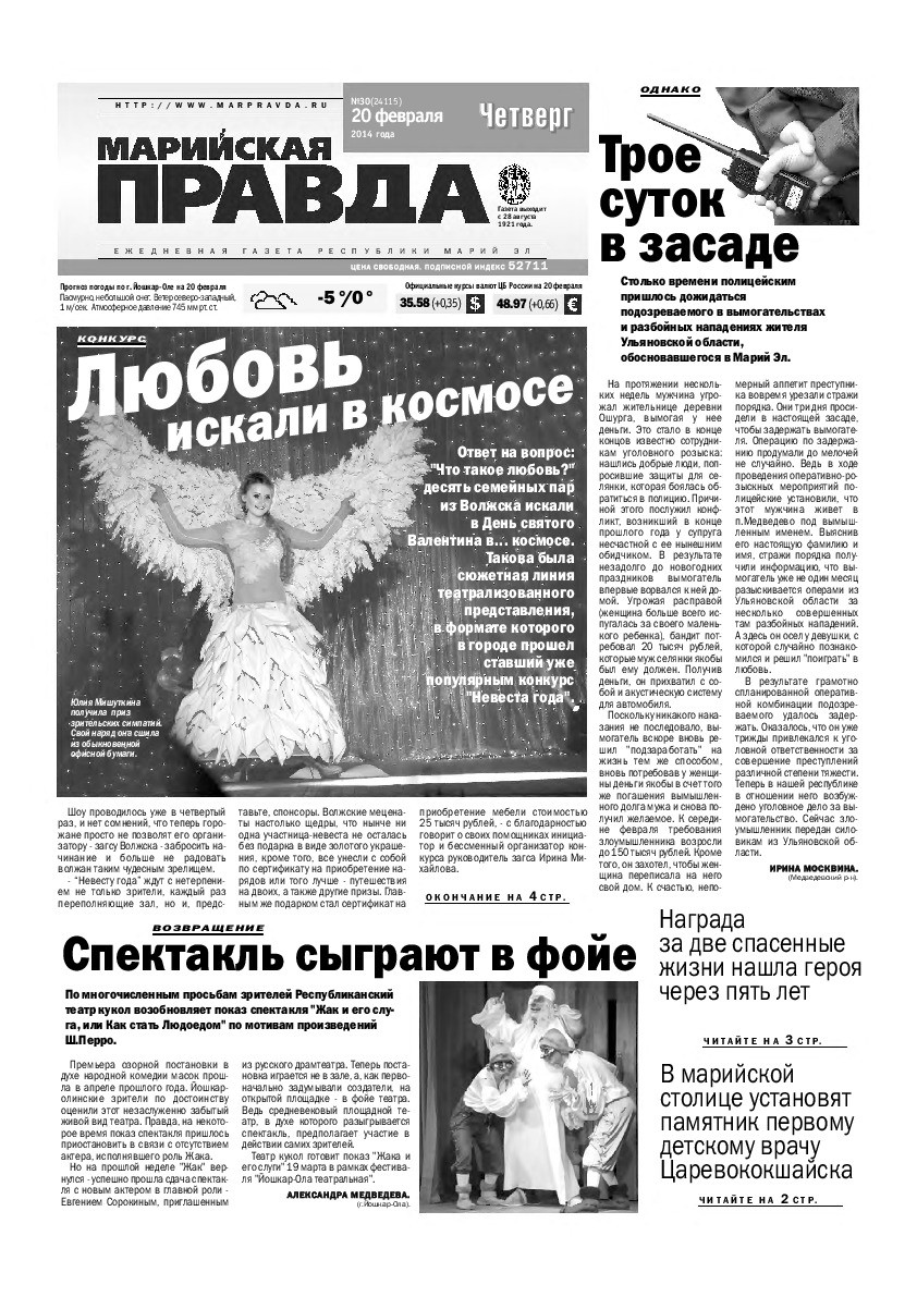 Газета «Марийская правда» от 20.02.2014