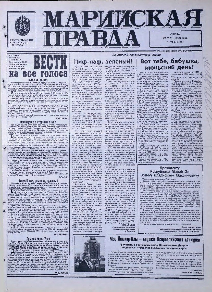 Газета «Марийская правда» от 22.05.1996