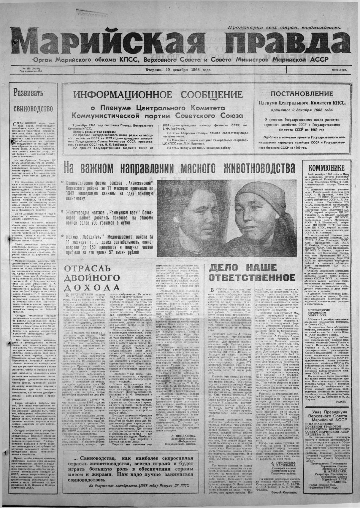 Газета «Марийская правда» от 10.12.1968