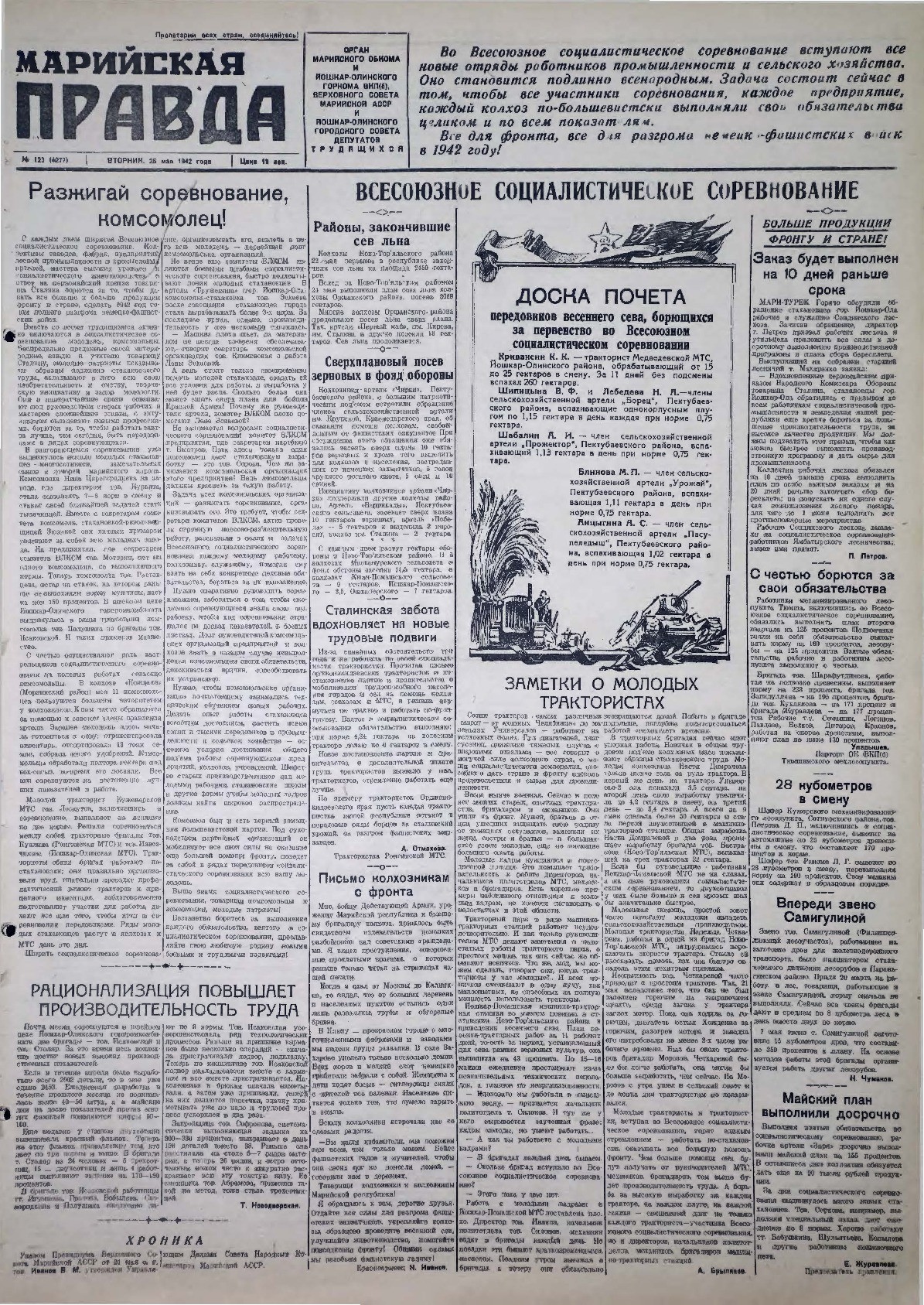Газета «Марийская правда» от 26.05.1942