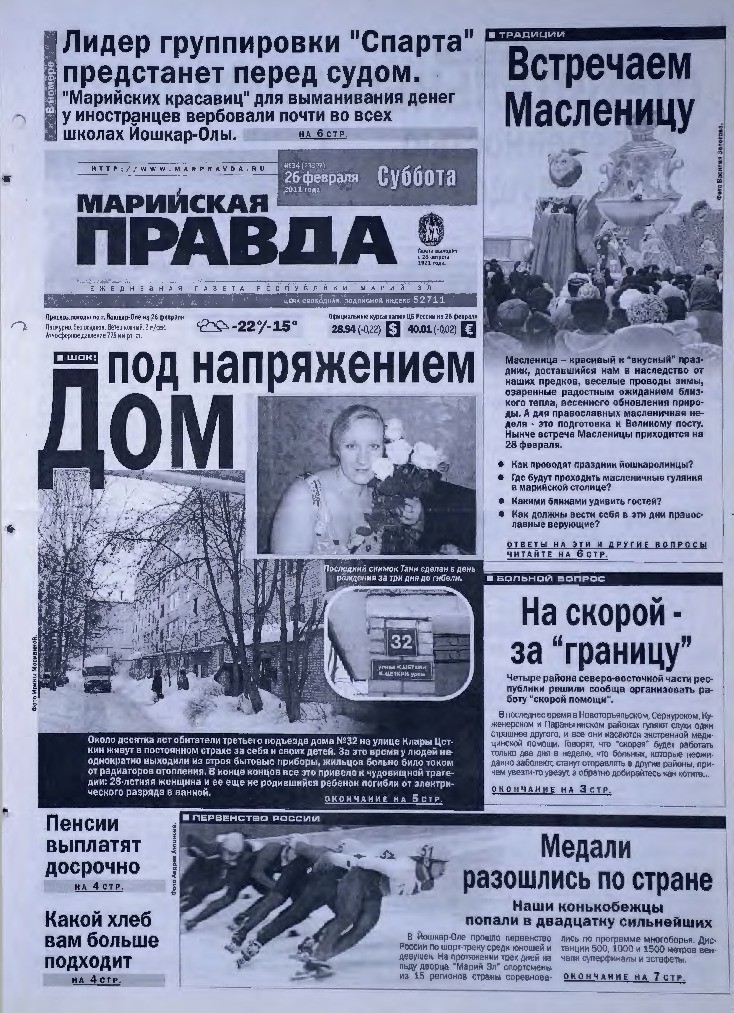 Газета «Марийская правда» от 26.02.2011
