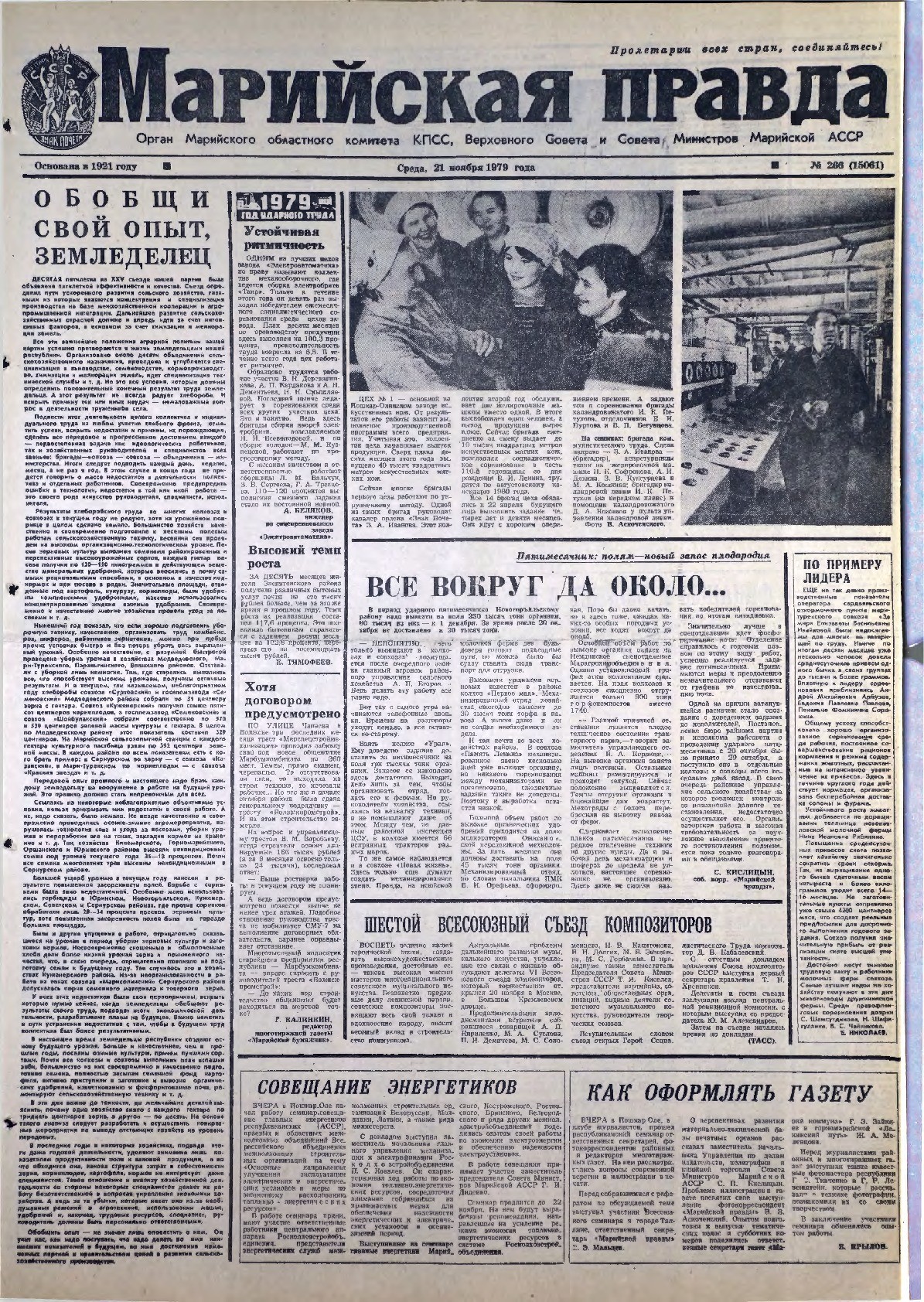 Газета «Марийская правда» от 21.11.1979