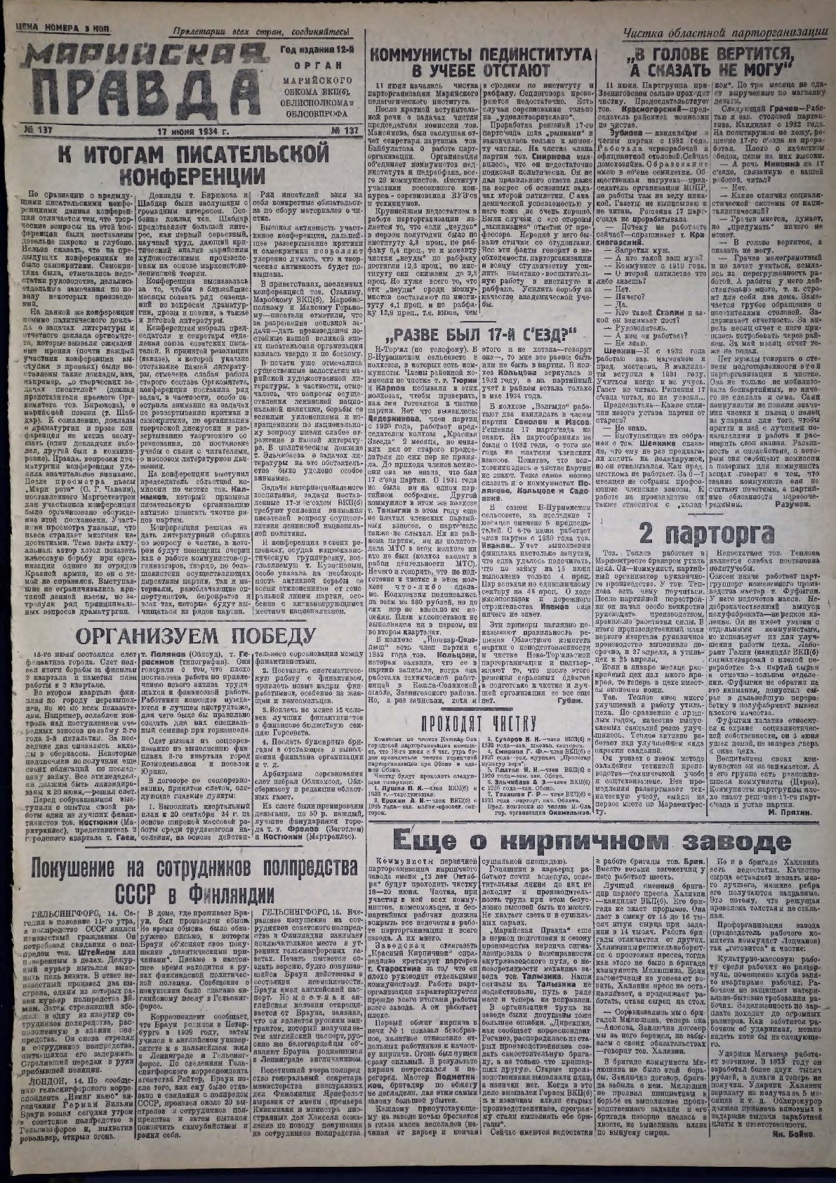 Газета «Марийская правда» от 17.06.1934