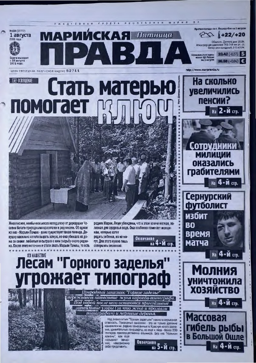 Газета «Марийская правда» от 01.08.2008