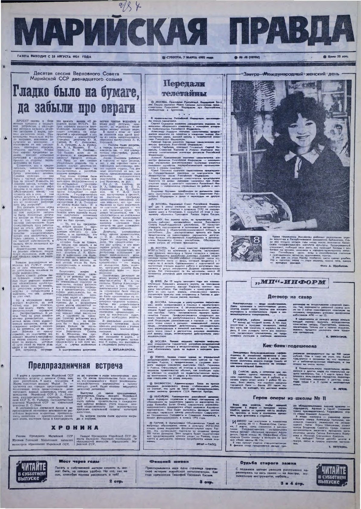 Газета «Марийская правда» от 07.03.1992