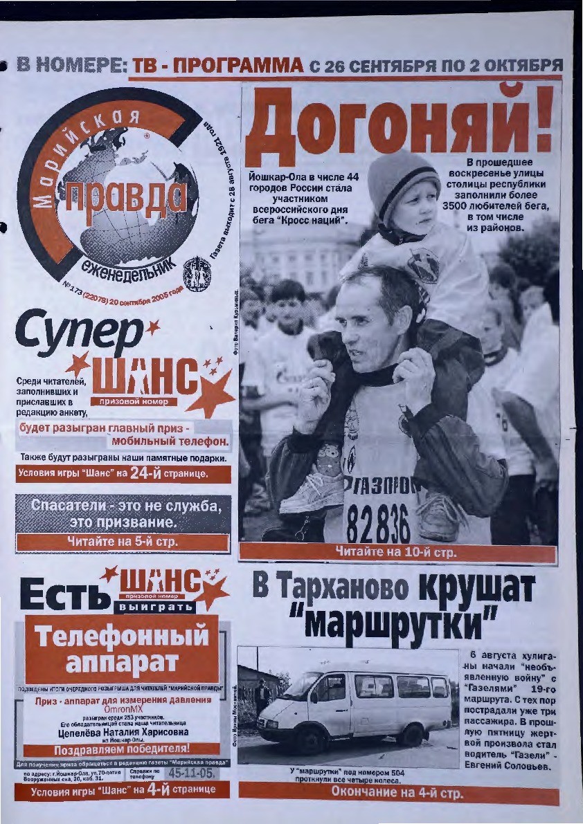 Газета «Марийская правда» от 20.09.2005