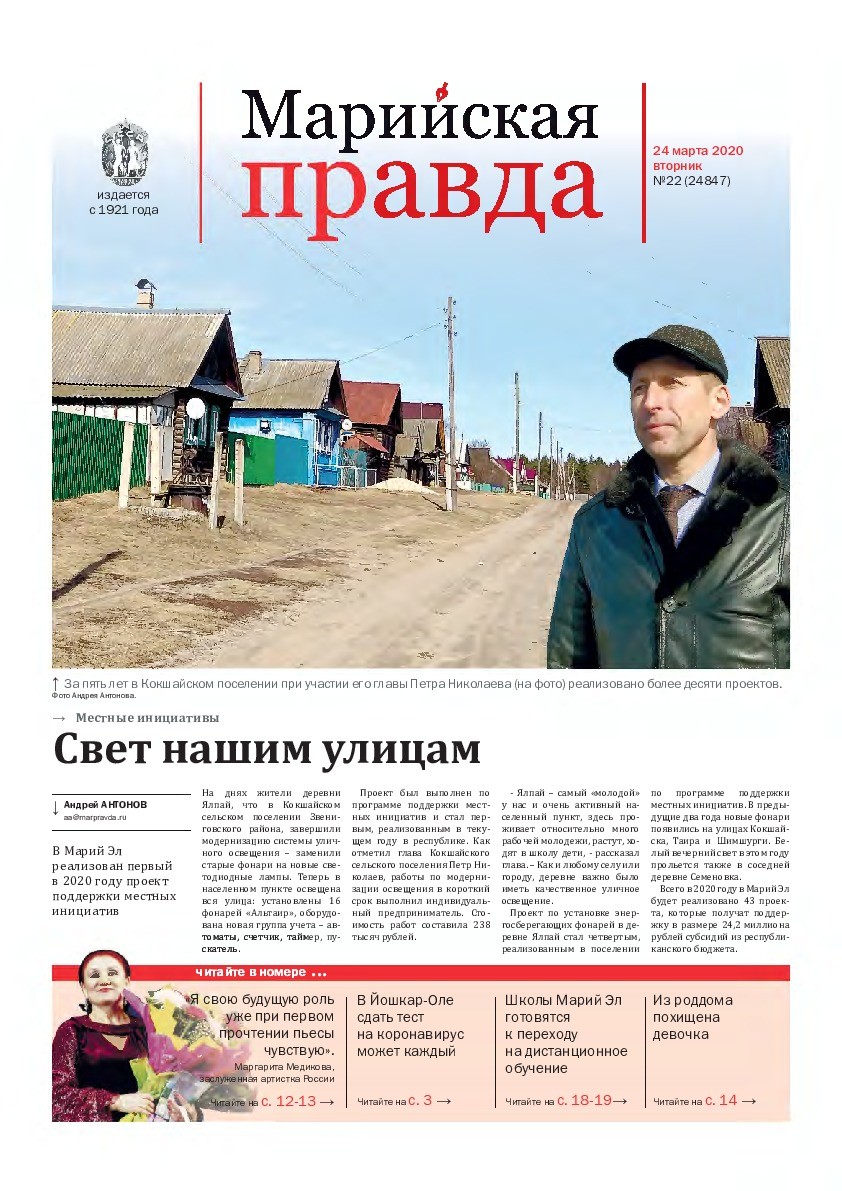 Газета «Марийская правда» от 24.03.2020