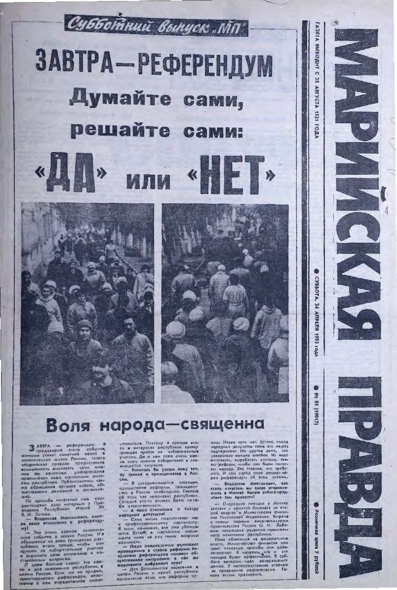 Газета «Марийская правда» от 24.04.1993