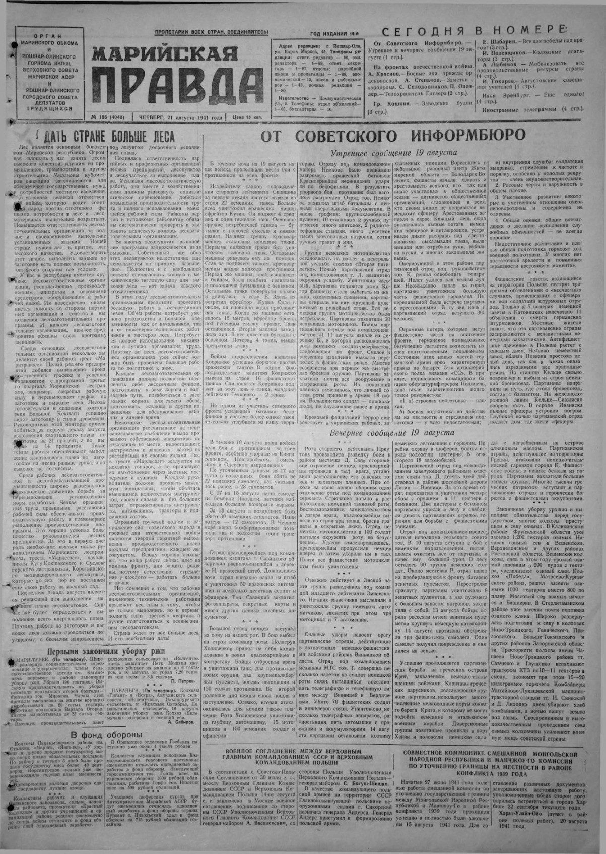Газета «Марийская правда» от 21.08.1941