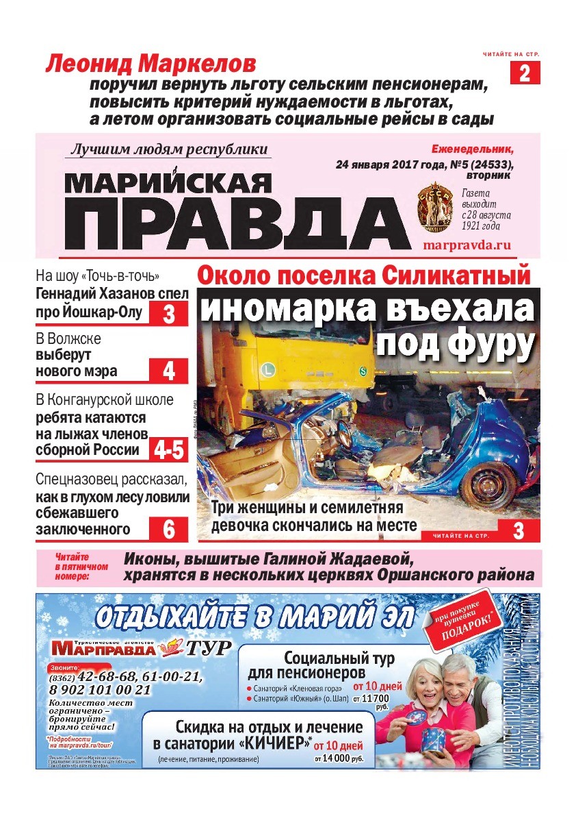 Газета «Марийская правда» от 24.01.2017