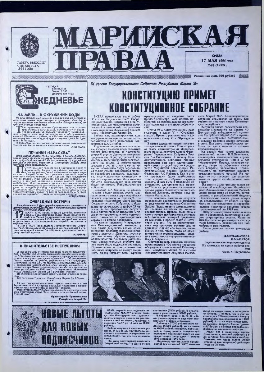 Газета «Марийская правда» от 17.05.1995