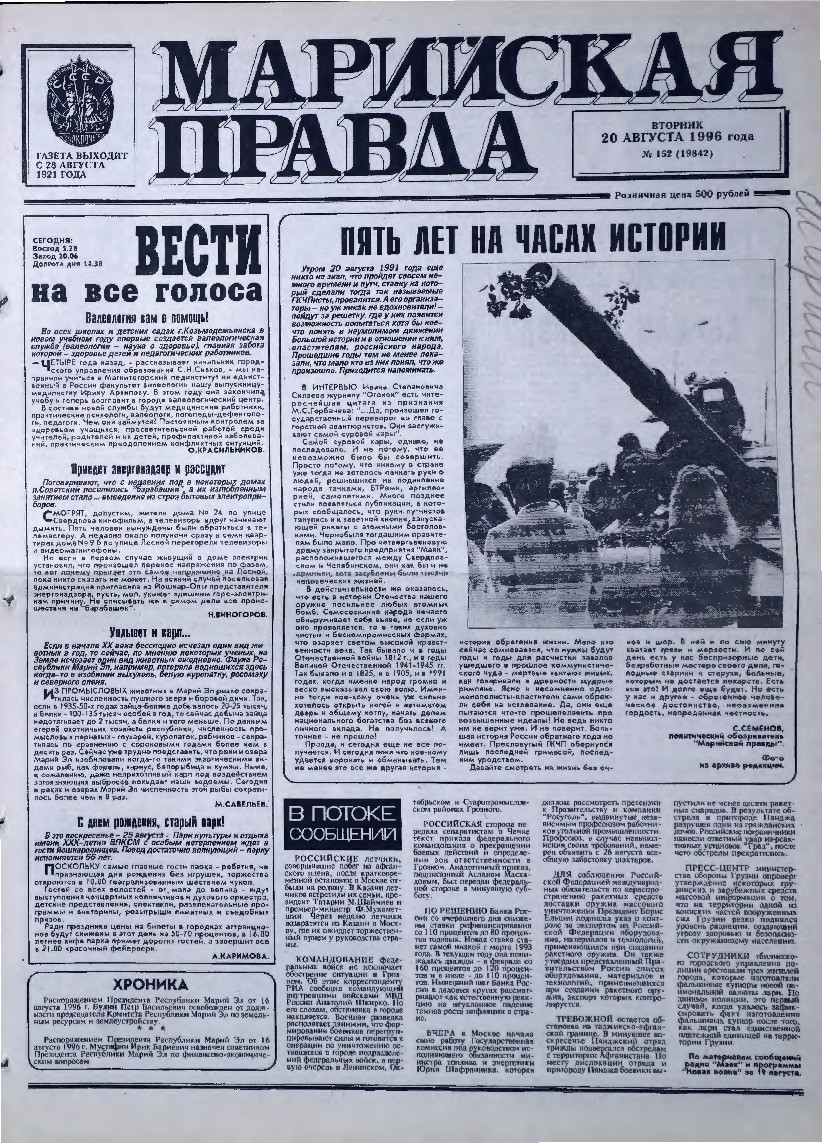Газета «Марийская правда» от 20.08.1996
