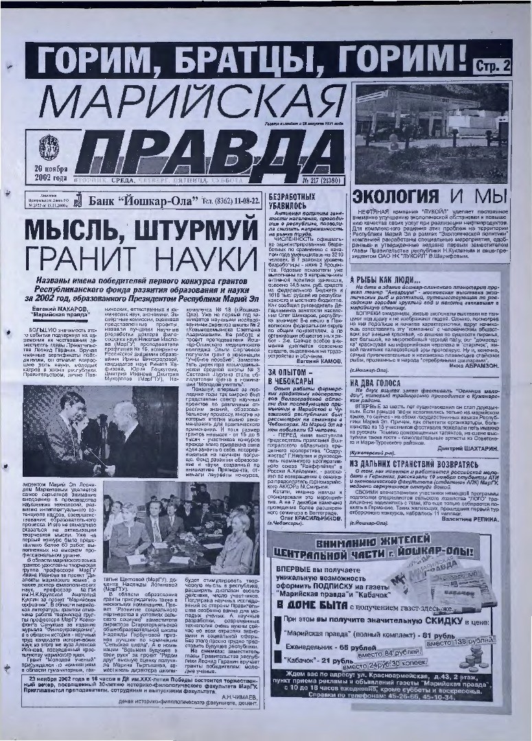 Газета «Марийская правда» от 20.11.2002