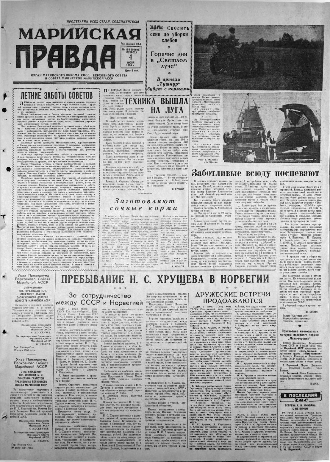 Газета «Марийская правда» от 04.07.1964