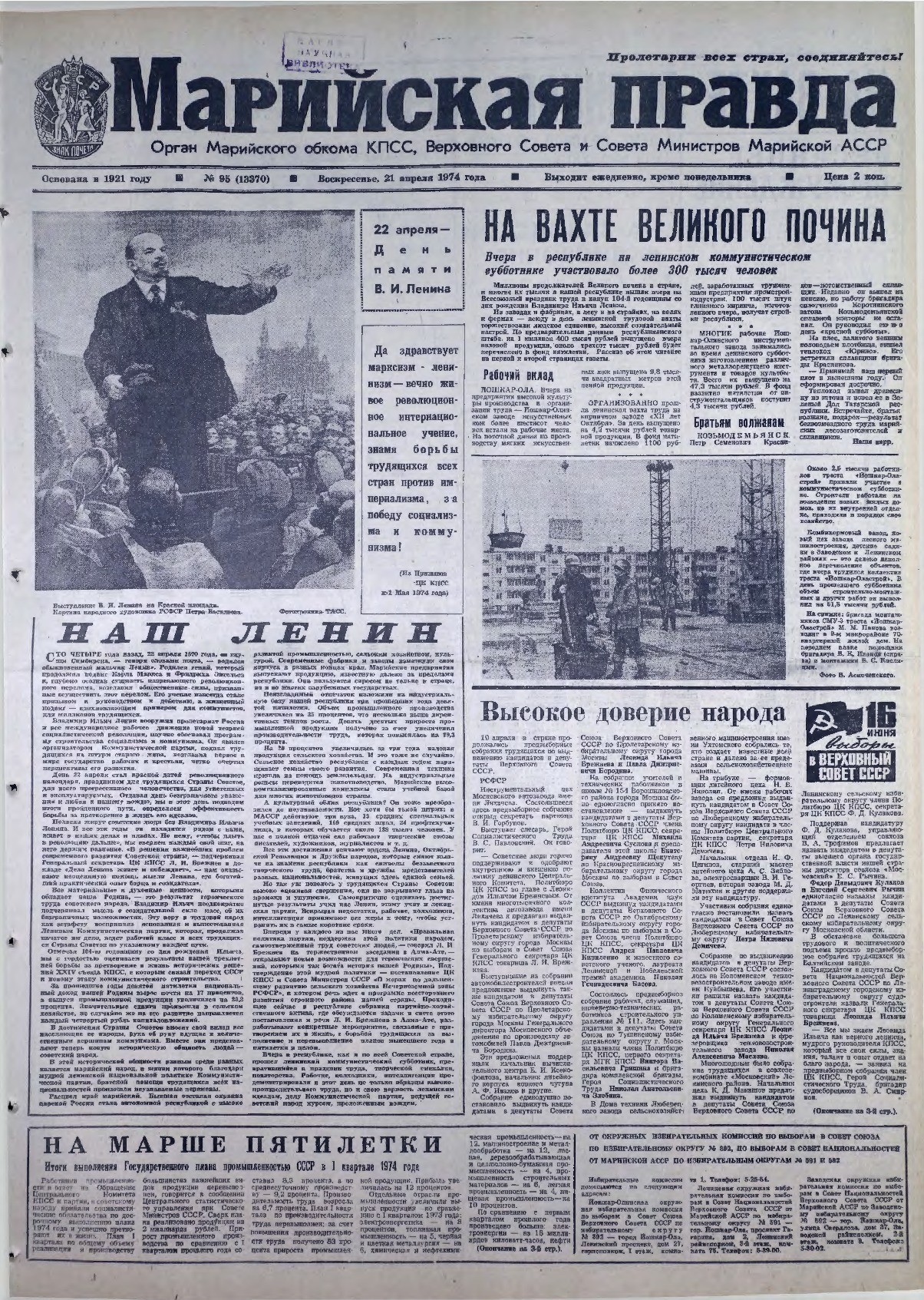 Газета «Марийская правда» от 21.04.1974