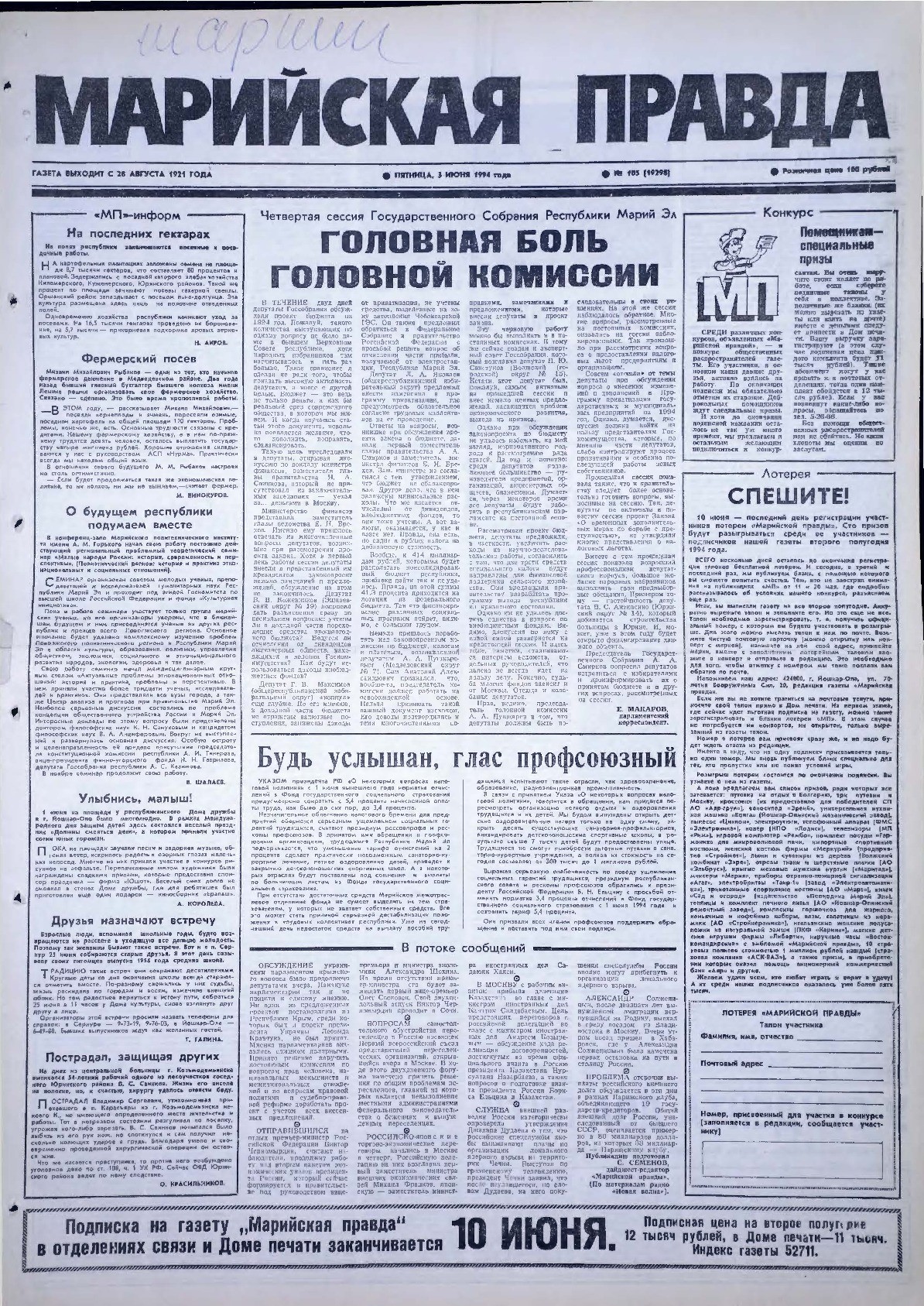 Газета «Марийская правда» от 03.06.1994