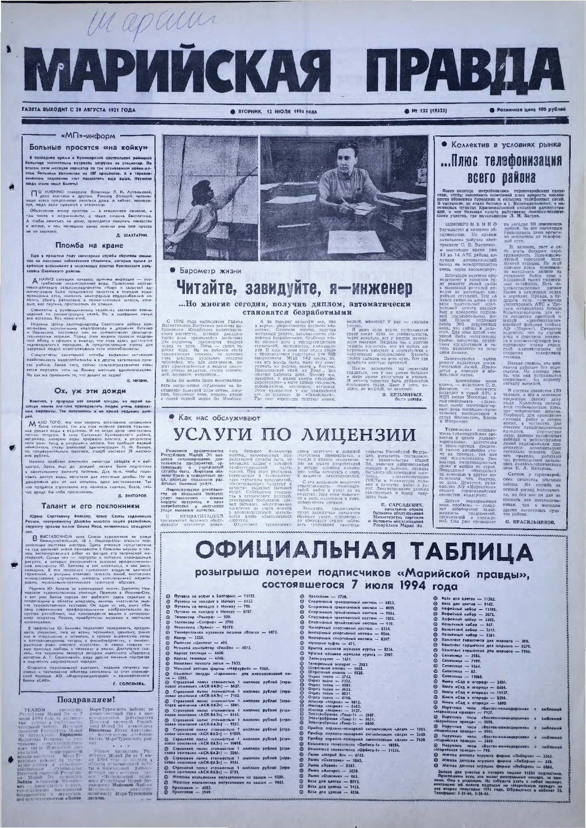 Газета «Марийская правда» от 12.07.1994