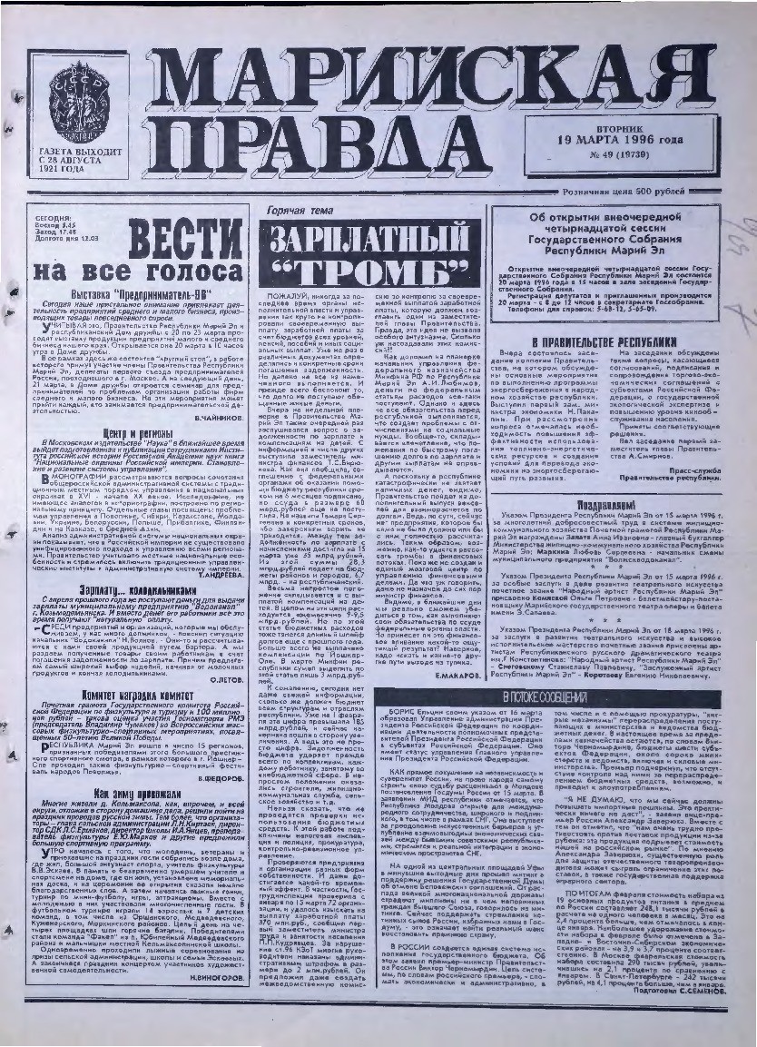 Газета «Марийская правда» от 19.03.1996
