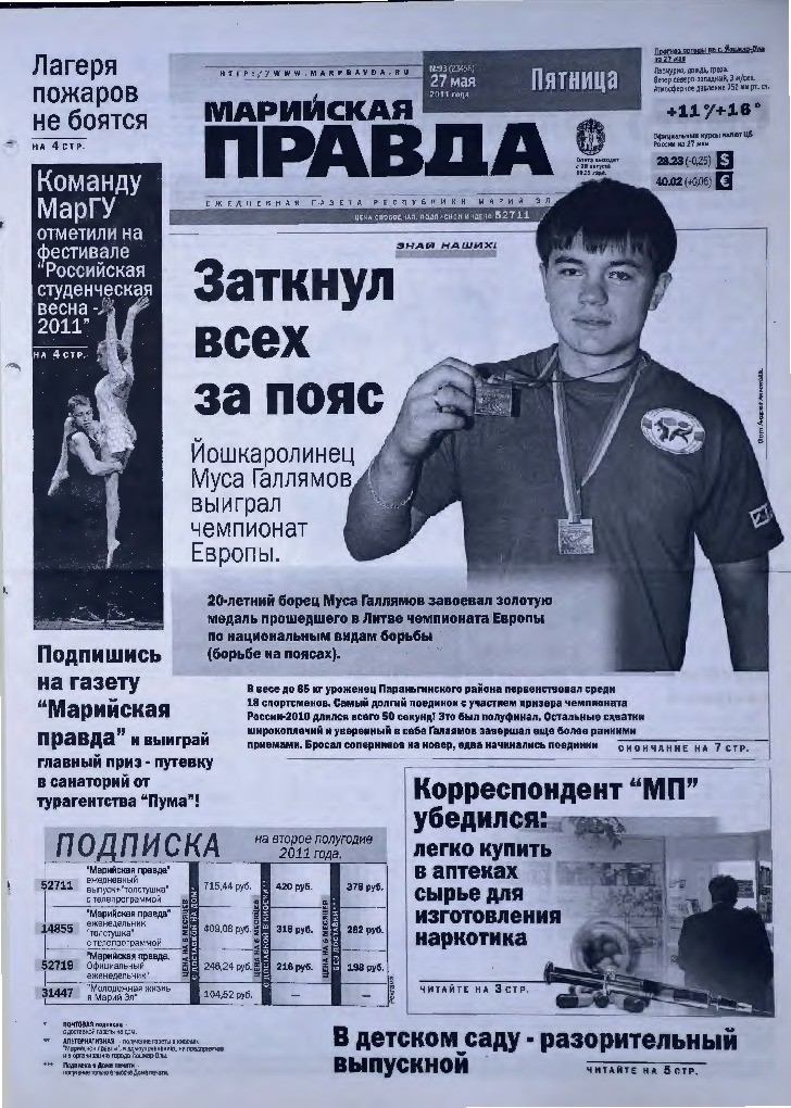 Газета «Марийская правда» от 27.05.2011