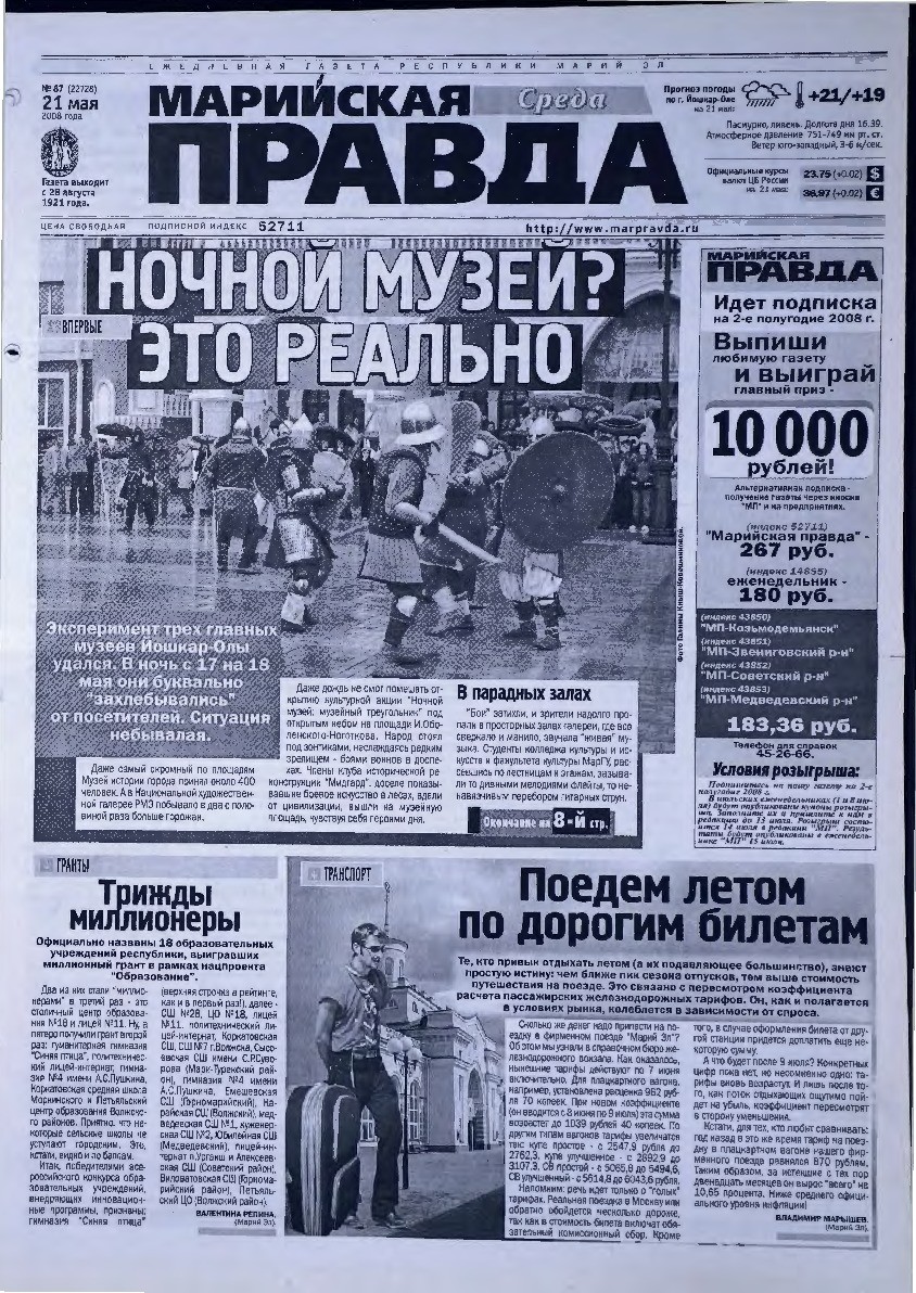 Газета «Марийская правда» от 21.05.2008
