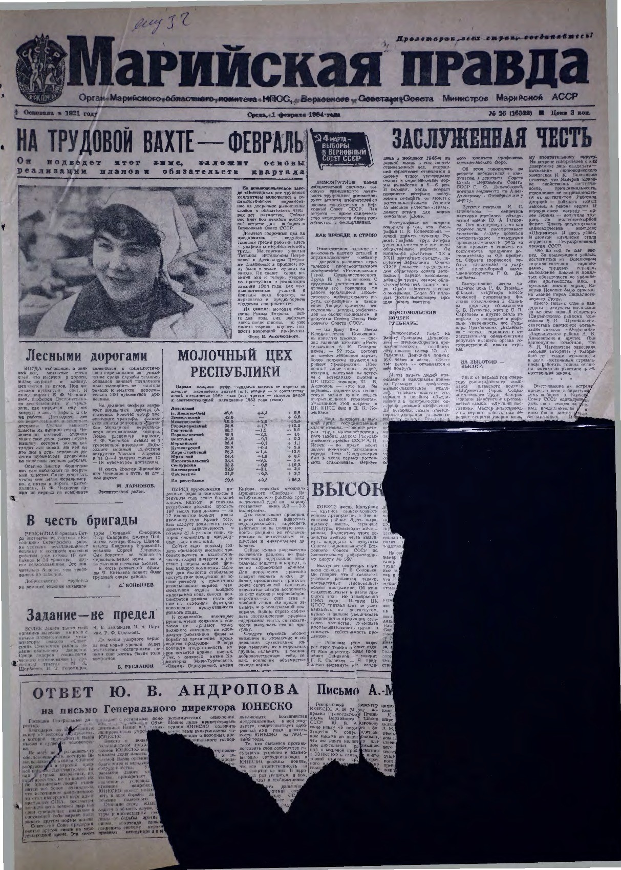 Газета «Марийская правда» от 01.02.1984