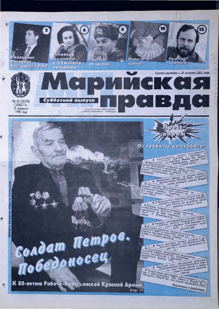 Газета «Марийская правда» от 21.02.1998
