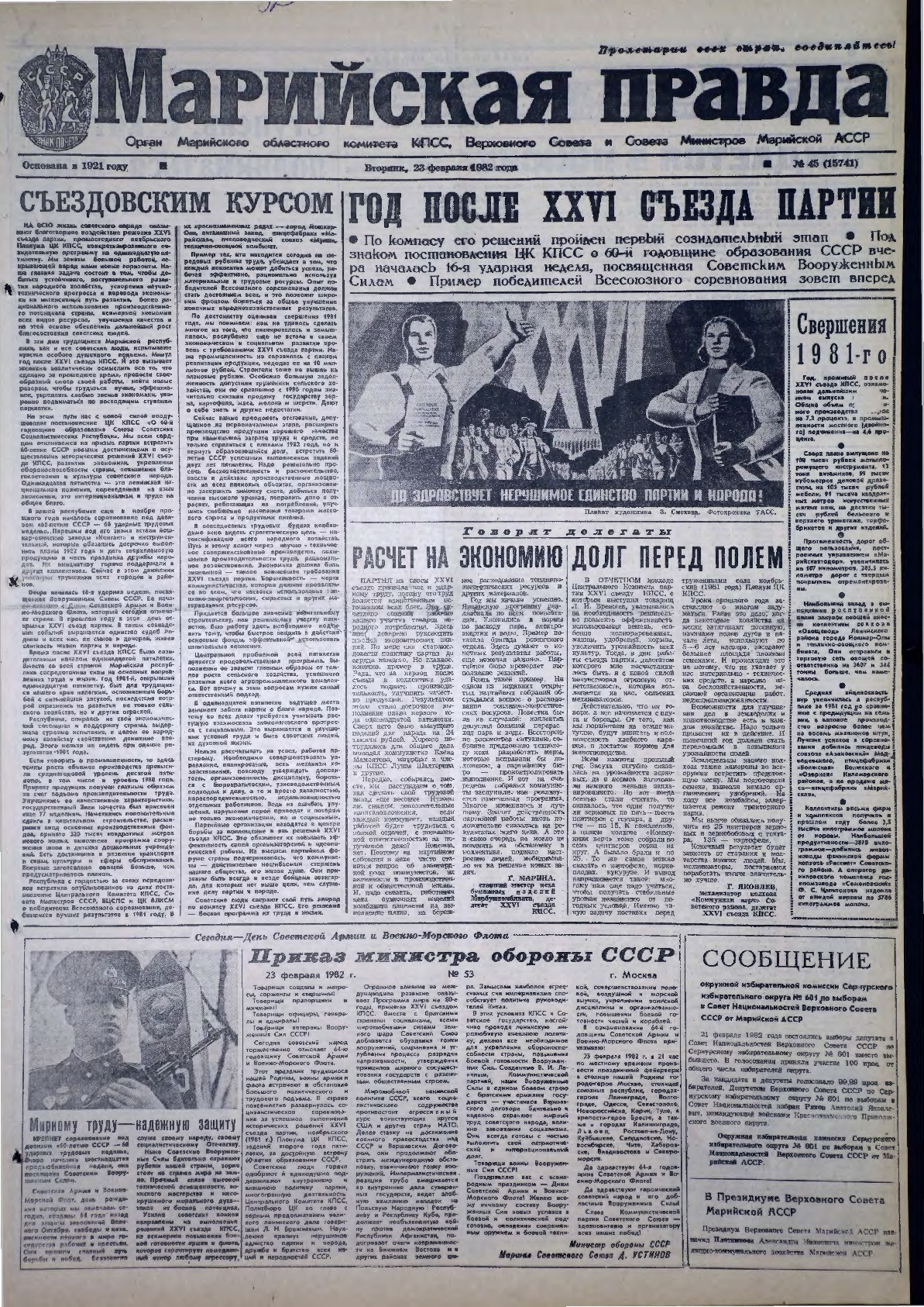 Газета «Марийская правда» от 23.02.1982