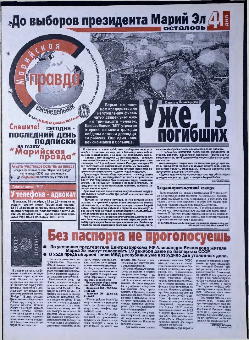 Газета «Марийская правда» от 15.12.2004