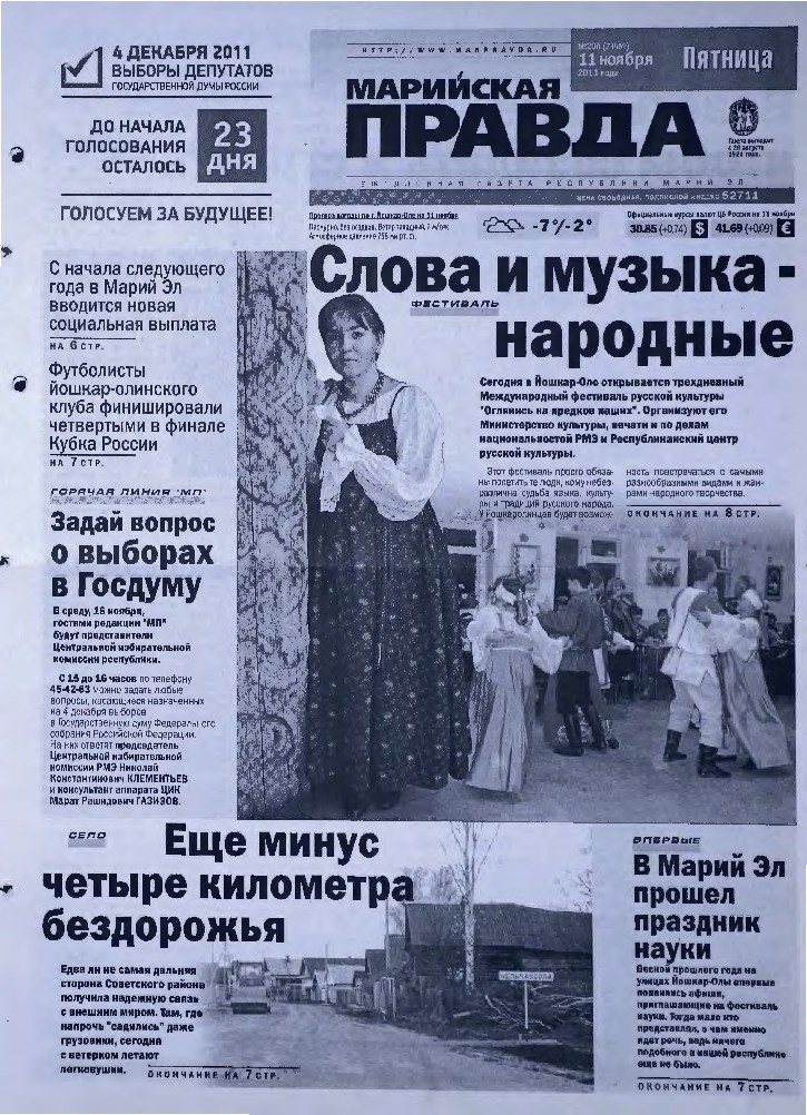 Газета «Марийская правда» от 11.11.2011