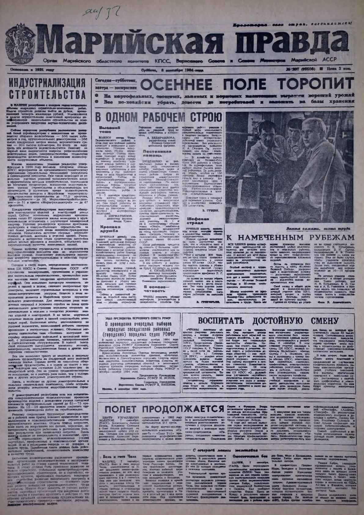 Газета «Марийская правда» от 08.09.1984