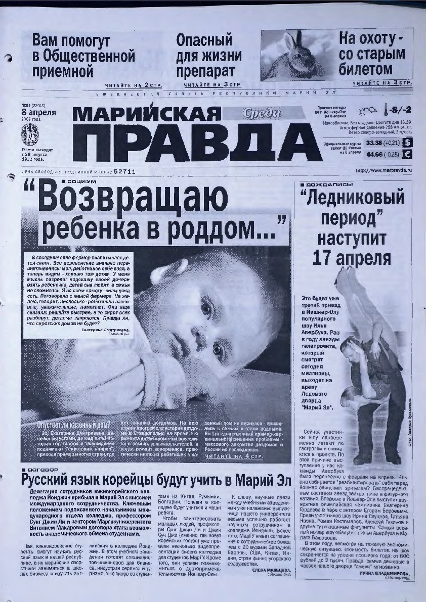Газета «Марийская правда» от 08.04.2009