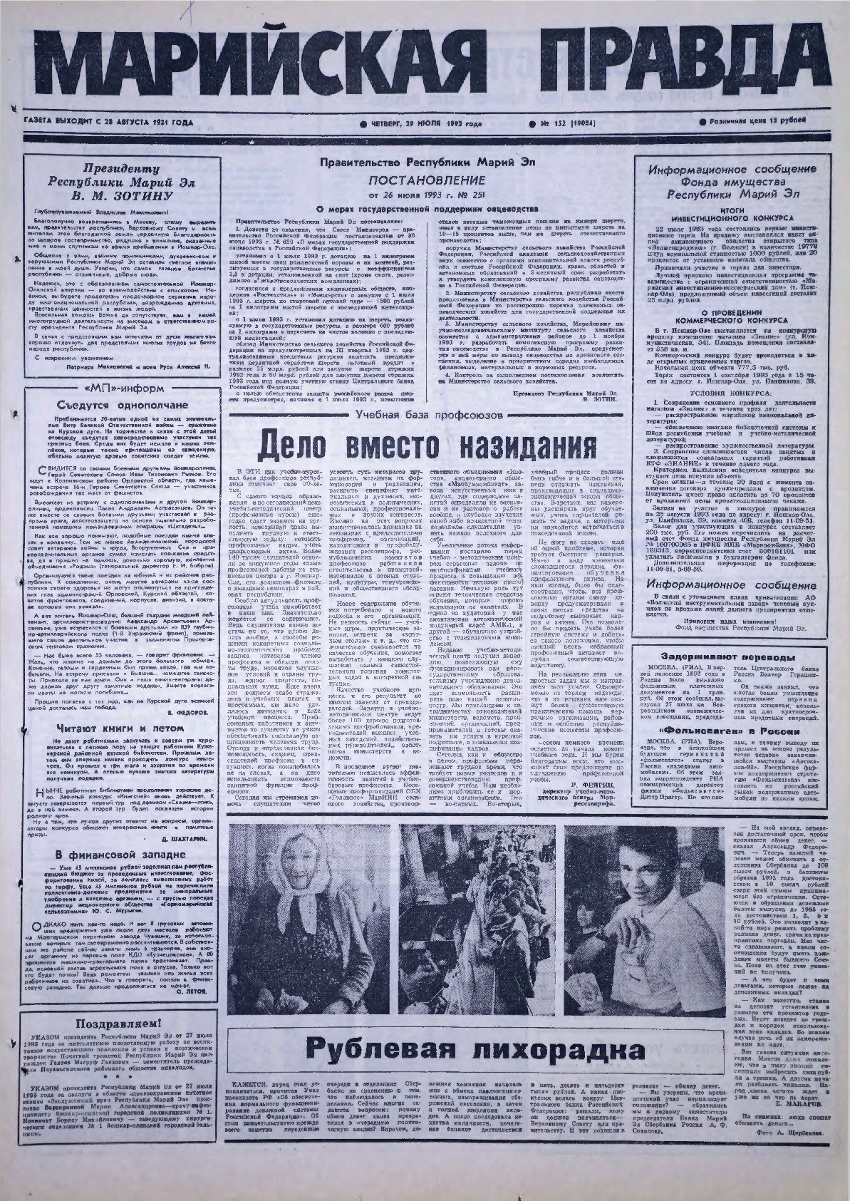 Газета «Марийская правда» от 29.07.1993