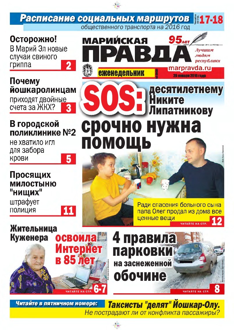 Газета «Марийская правда» от 26.01.2016