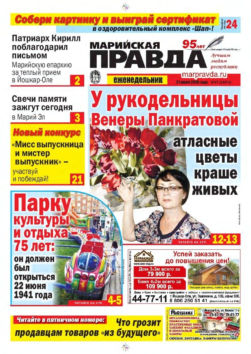 Газета «Марийская правда» от 21.06.2016