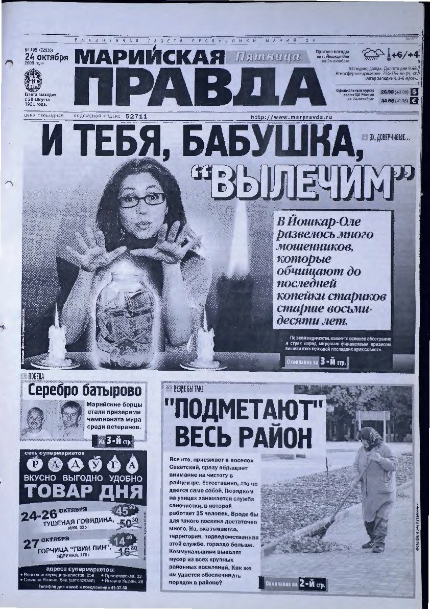 Газета «Марийская правда» от 24.10.2008