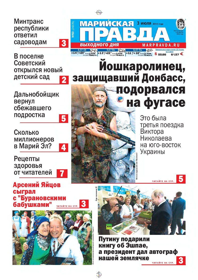 Газета «Марийская правда» от 03.07.2015