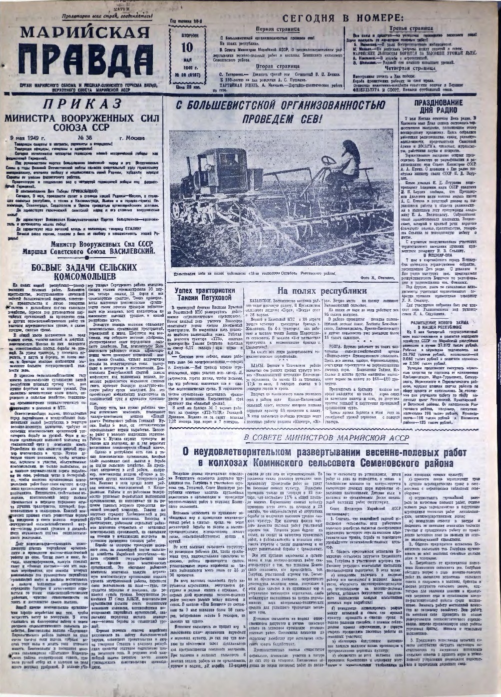 Газета «Марийская правда» от 10.05.1949