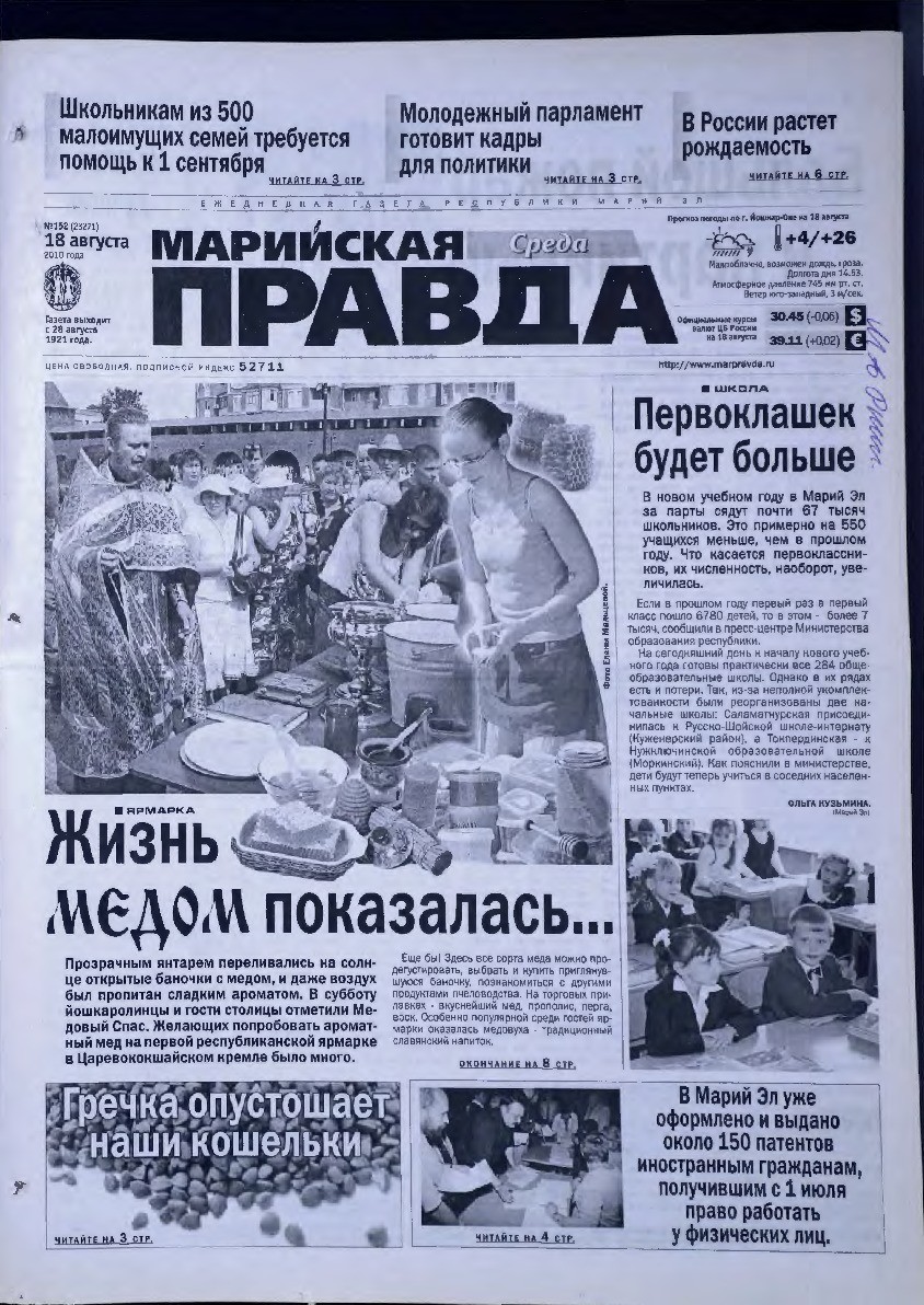 Газета «Марийская правда» от 18.08.2010