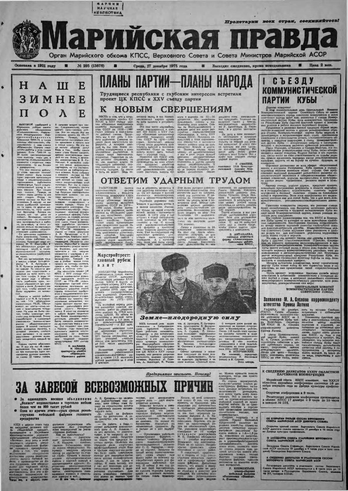 Газета «Марийская правда» от 17.12.1975