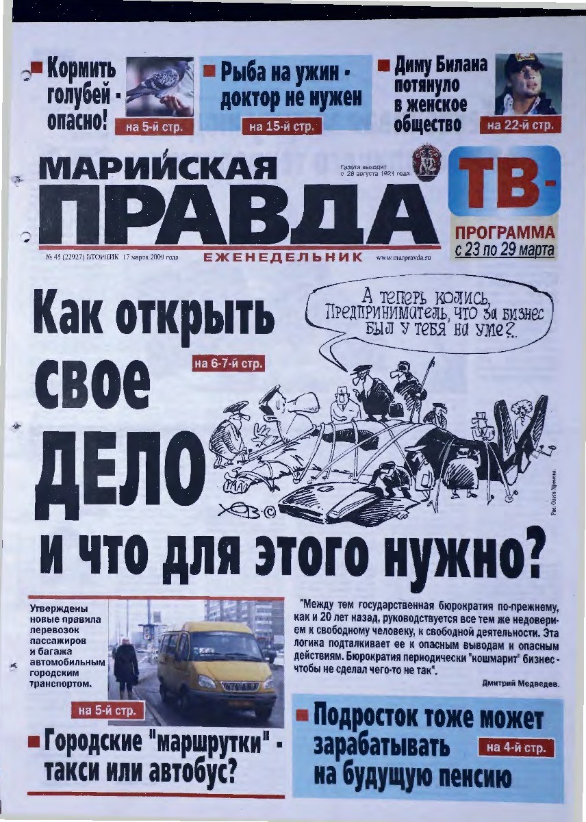 Газета «Марийская правда» от 17.03.2009