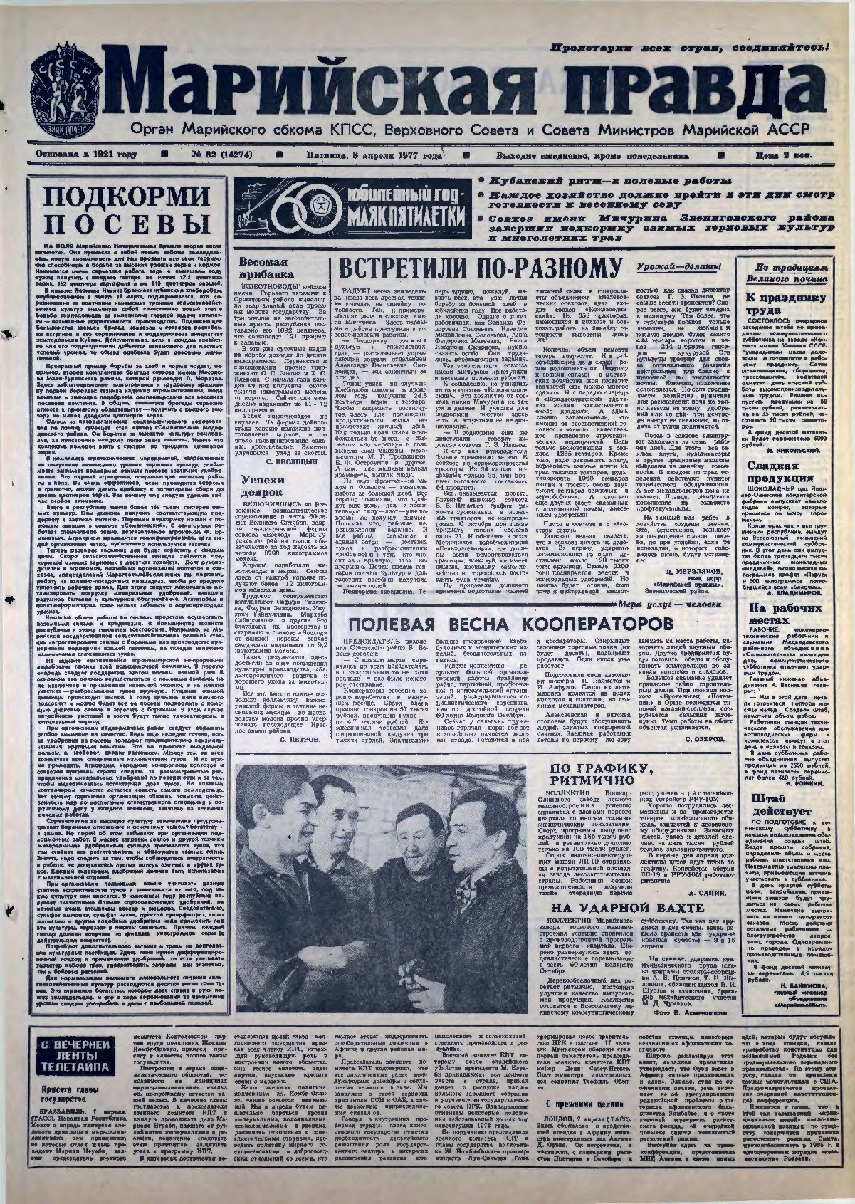 Газета «Марийская правда» от 08.04.1977