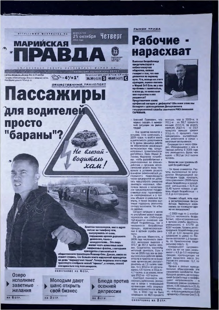 Газета «Марийская правда» от 25.10.2012