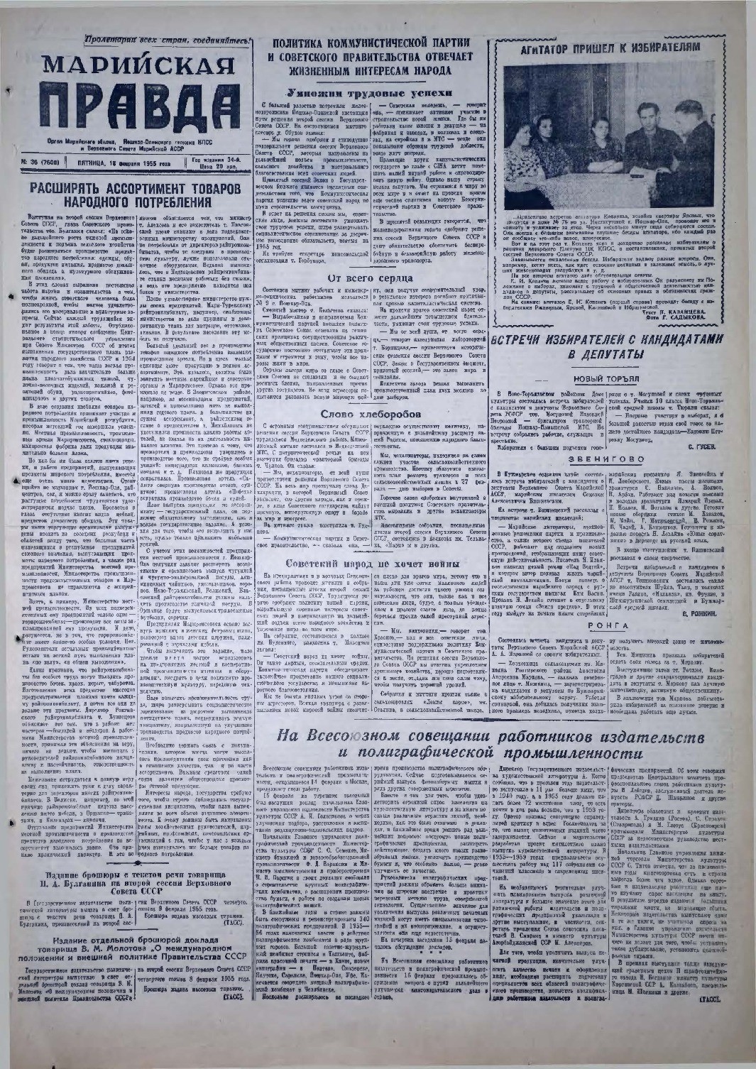 Газета «Марийская правда» от 18.02.1955
