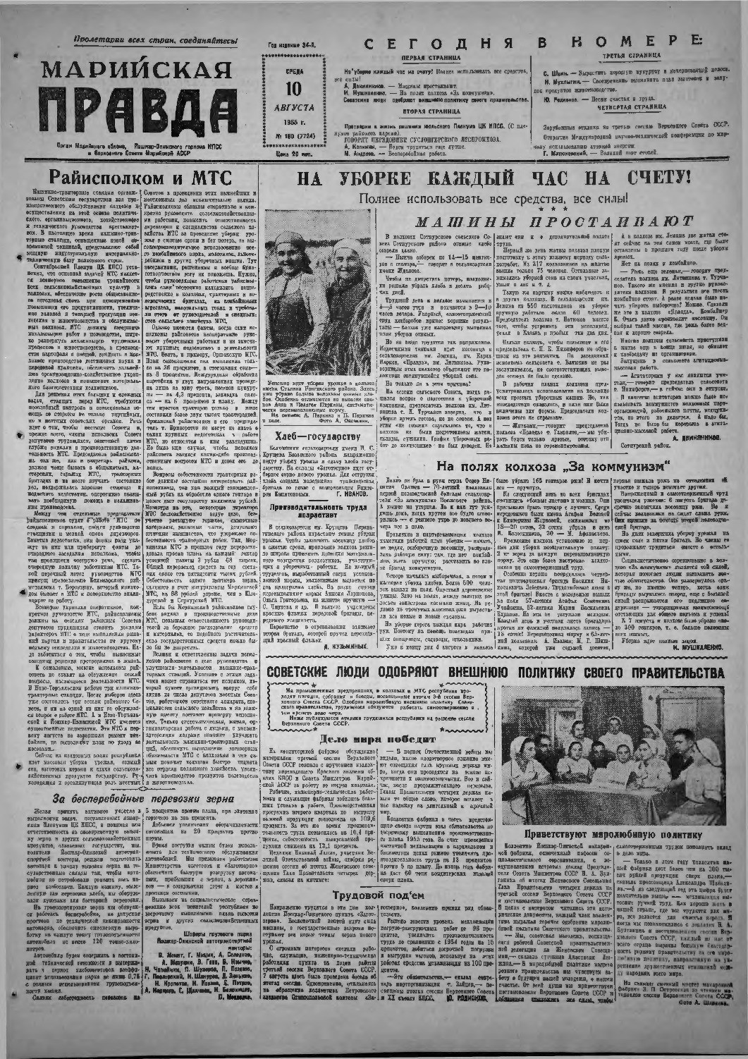 Газета «Марийская правда» от 10.08.1955